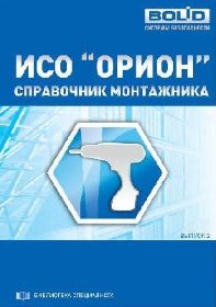 Справочник Справочник монтажника ИСО Орион